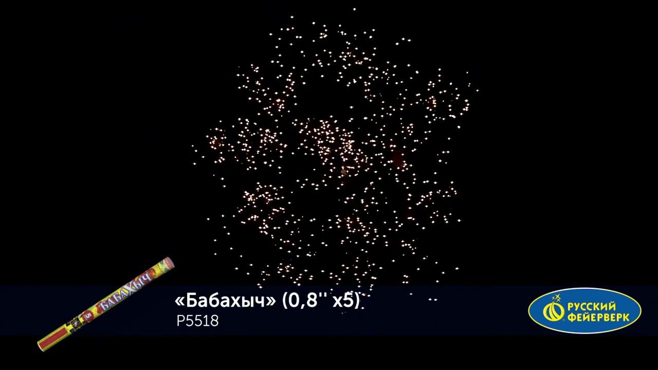 Римская свеча Бабахыч Р5518, 5 залпов, калибром 0,8 дюйма 20 мм, высотой до 20 м фото смотреть онлайн