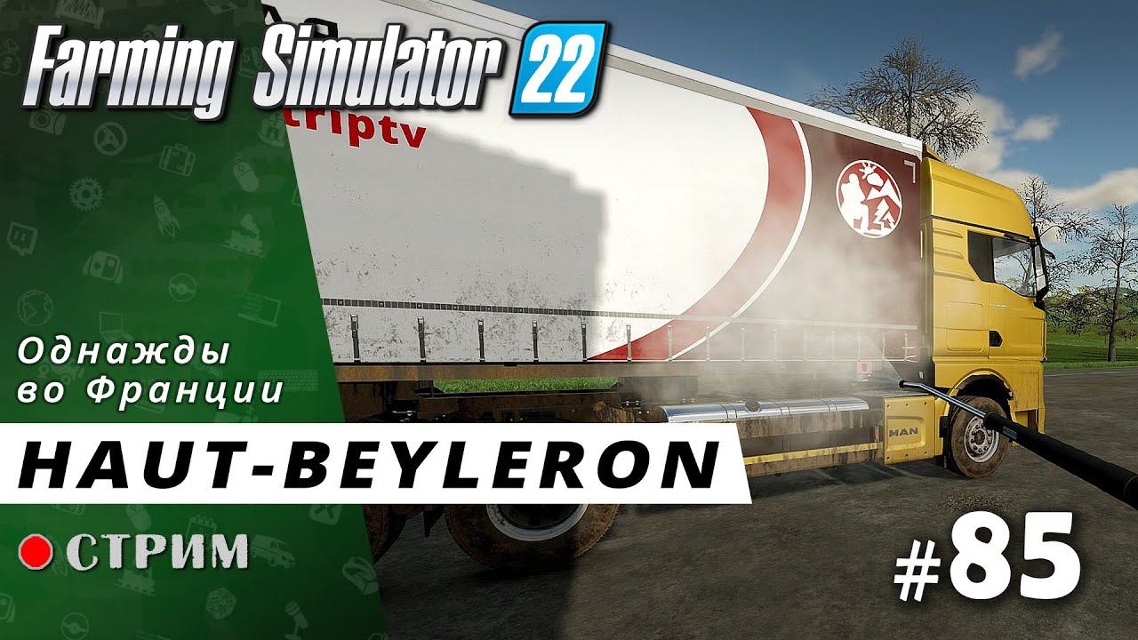 Farming Simulator 22 ● Карта Haut-Beyleron / стрим #85 смотреть онлайн