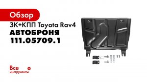 Установке комплекта стальных защит на Toyota Rav 4