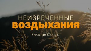 Неизреченные воздыхания | Рим. 8:26-27 || Андрей Резуненко