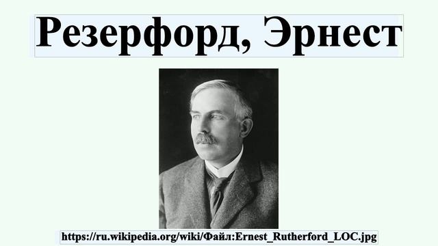 Резерфорд, Эрнест
