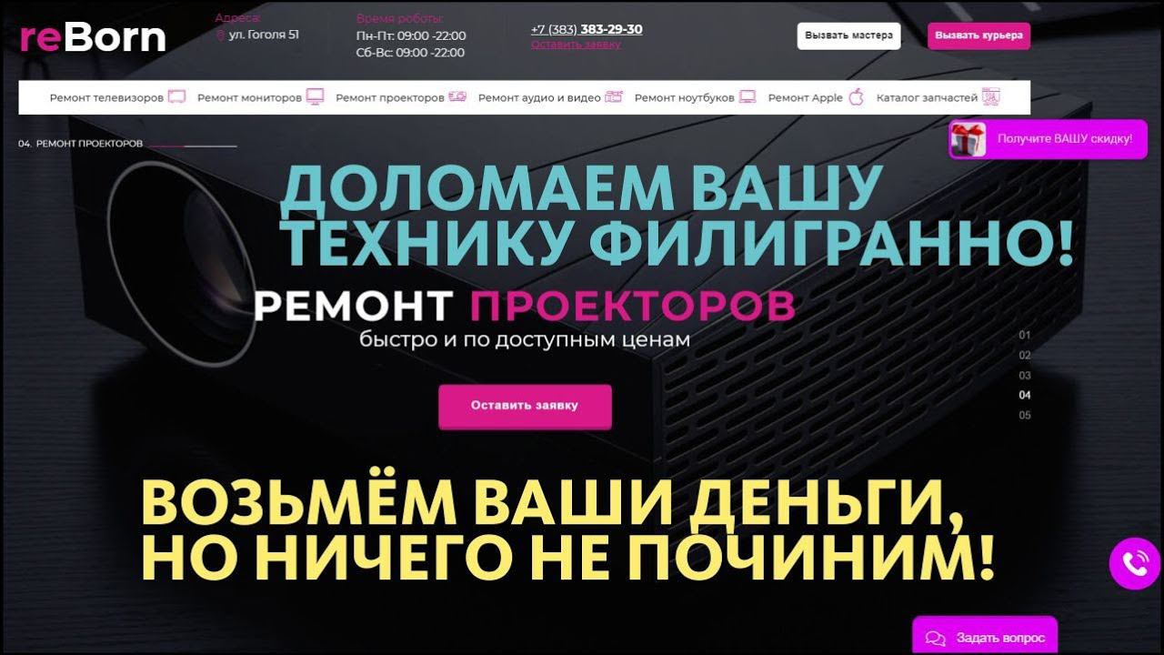 REBORN "сервис" центр Новосибирск: САМИ ЗАБЕРЁМ, ДЕНЬГИ ВОЗЬМЁМ, ДОЛОМАЕМ - и были таковы! смотреть онлайн