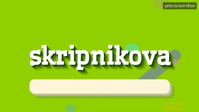 SKRIPNIKOVA - HOW TO PRONOUNCE SKRIPNIKOVA? #skripnikova смотреть онлайн