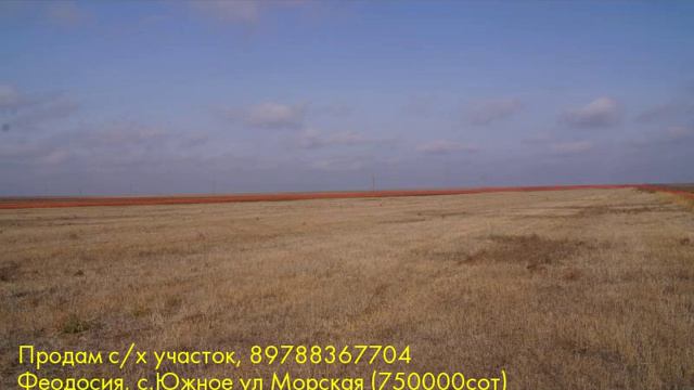 Продам с/х участок, Феодосия, с.Южное ул Морская смотреть онлайн