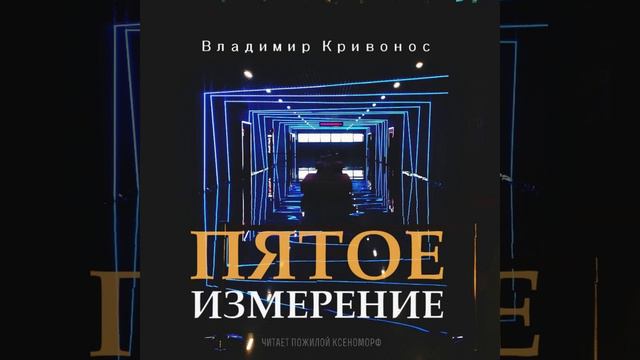 Пятое измерение. Глава 10 смотреть онлайн