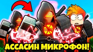 НОВЫЙ ИМБОВЫЙ МИКРОФОН АССАСИН против АРМИИ СКИБИДИ ТУАЛЕТОВ в Skibidi Tower Defense Roblox