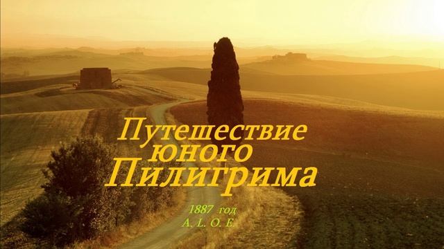 Путешествие юного Пилигрима.. 1 (рассказ)