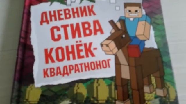 Oбзор книги " Дневник Стива конёк-квадратноног,,2 смотреть онлайн