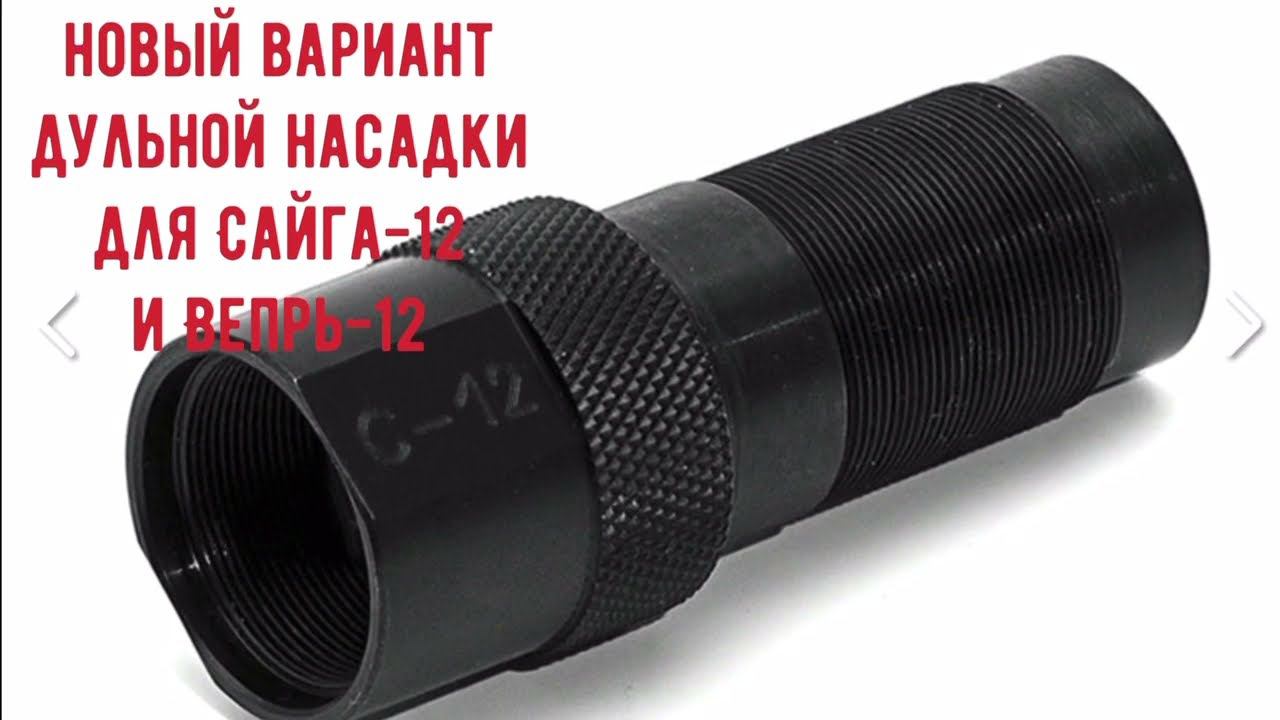 Новая дульная насадка от CGNL (-1.25) смотреть онлайн