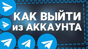 Как выйти из аккаунта Телеграм на Айфоне