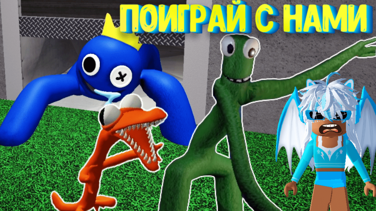 РАДУЖНЫЕ ДРУЗЬЯ Хотят со мной поиграть / Полное прохождение в Роблокс/ Rainbow Friends Roblox смотреть онлайн