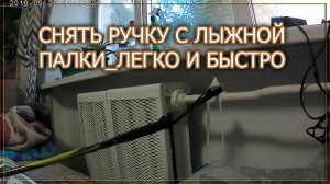 СНЯТЬ РУЧКУ С ЛЫЖНОЙ ПАЛКИ_ЛЕГКО И БЫСТРО