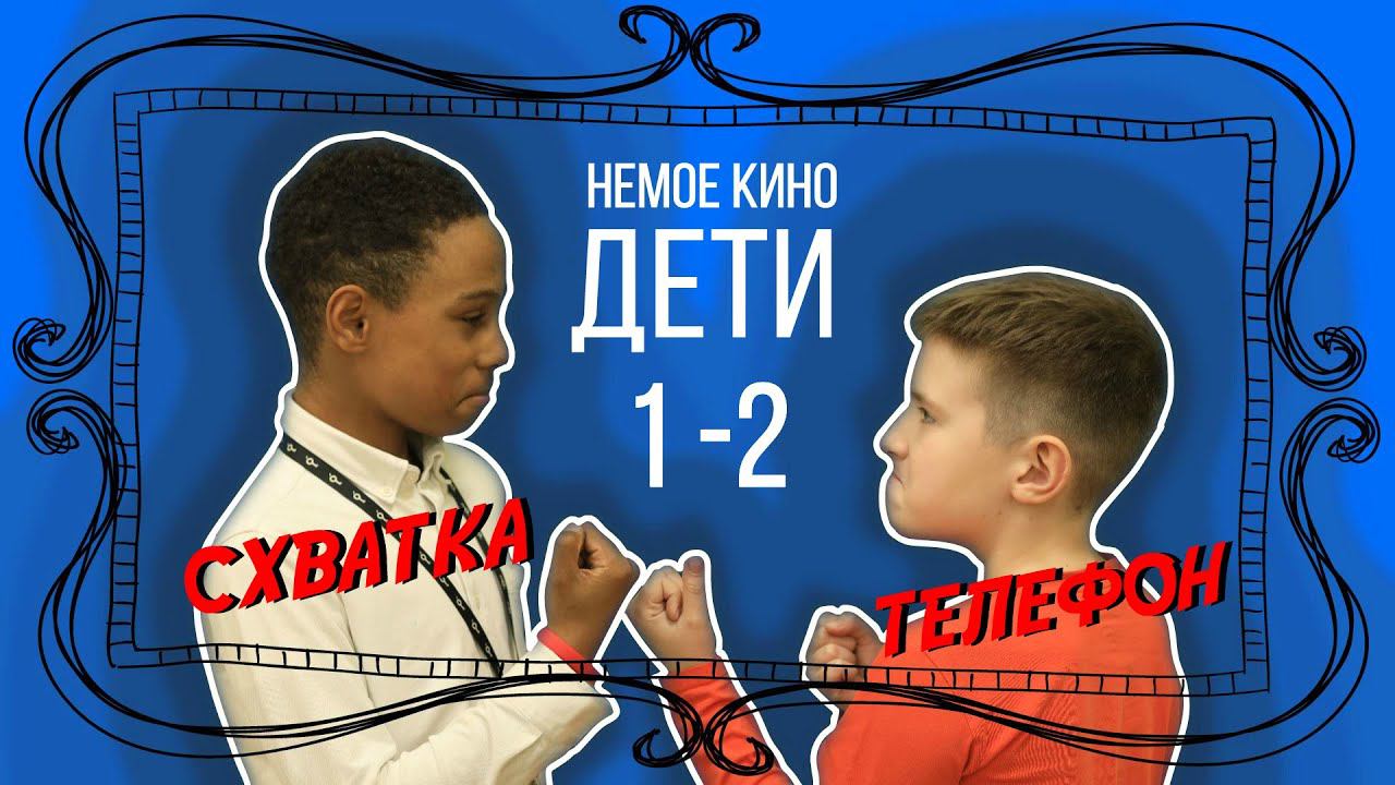 СХВАТКА & ТЕЛЕФОН (НЕМОЕ КИНО. ДЕТИ)