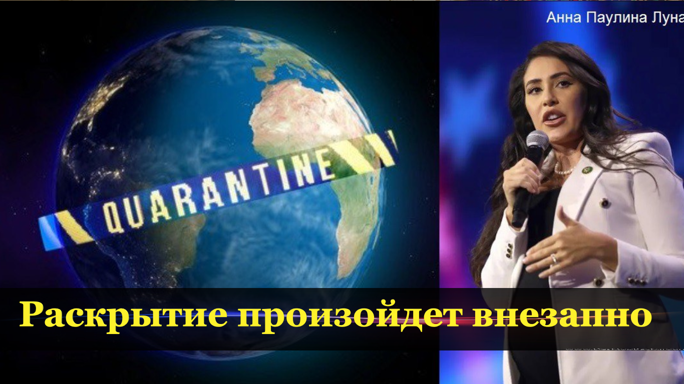 Раскрытие произойдет внезапно, но уже начался выход из карантина. смотреть онлайн