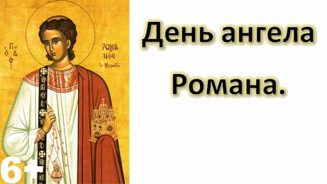 День ангела Романа! Анонс відео. смотреть онлайн