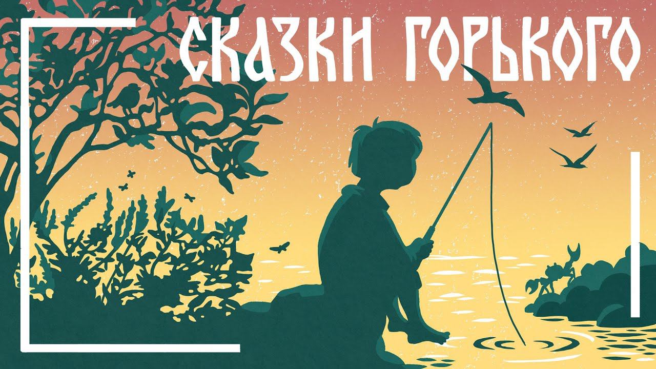 Максим Горький. Случай с Евсейкой. Книги даром смотреть онлайн