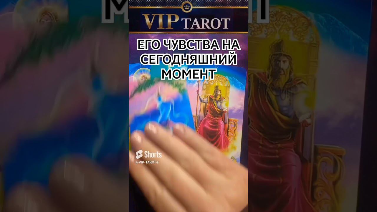 ЕГО ЧУВСТВА НА СЕГОДНЯШНИЙ МОМЕНТ таро гадание смотреть онлайн