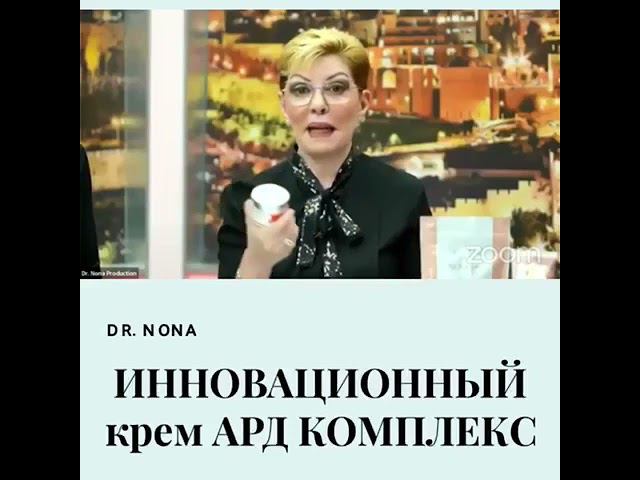 Доктор Нонна о Инновационном креме АРД Комплекс смотреть онлайн