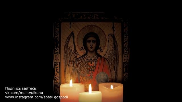 Молитва Архангелу Михаилу - очень сильная защита
