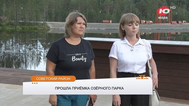 В Советском всё готово для открытия озёрного парка смотреть онлайн