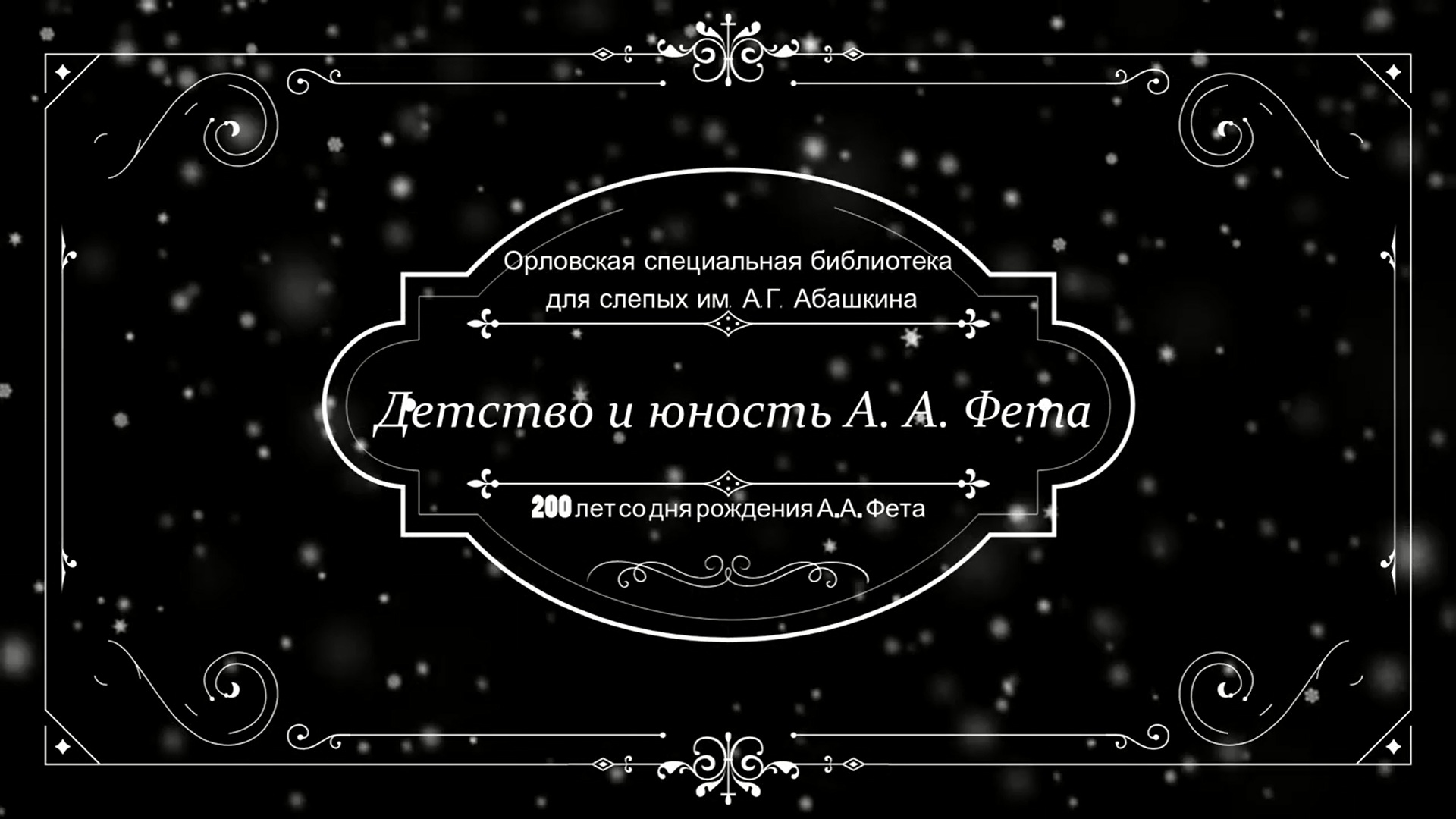 Биография А. А. Фета.mp4 смотреть онлайн