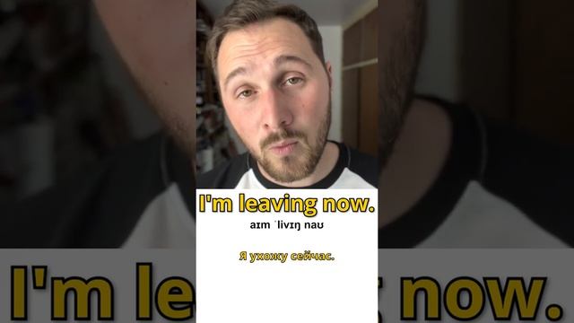 как сказать Я УХОЖУ СЕЙЧАС по английски смотреть онлайн