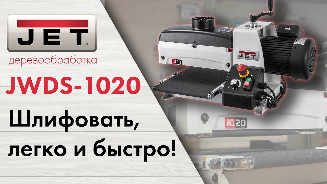 JET JWDS-1020-М Сделайте шлифование снова простым! смотреть онлайн