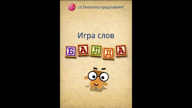 LG's Word Game Balda - Main theme смотреть онлайн