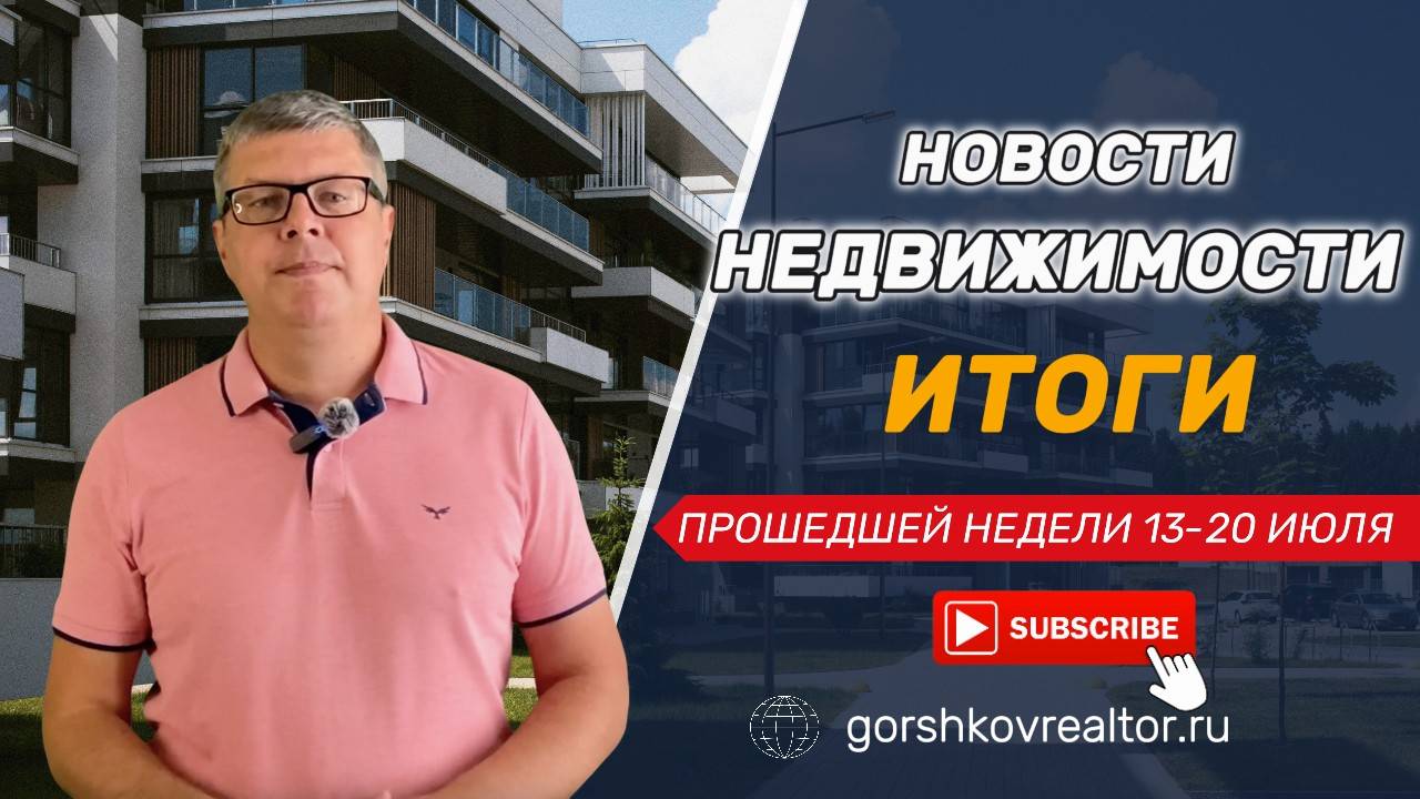 Новости недвижки (13-20 июля)
