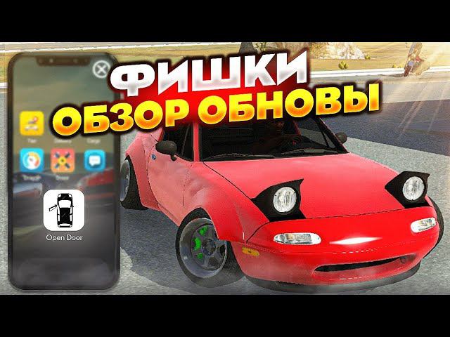 ФИШКИ НОВОЙ ОБНОВЫ | Новая Работа И КАРТА | Car parking multiplayer 4.8.10.4 Кукисс смотреть онлайн