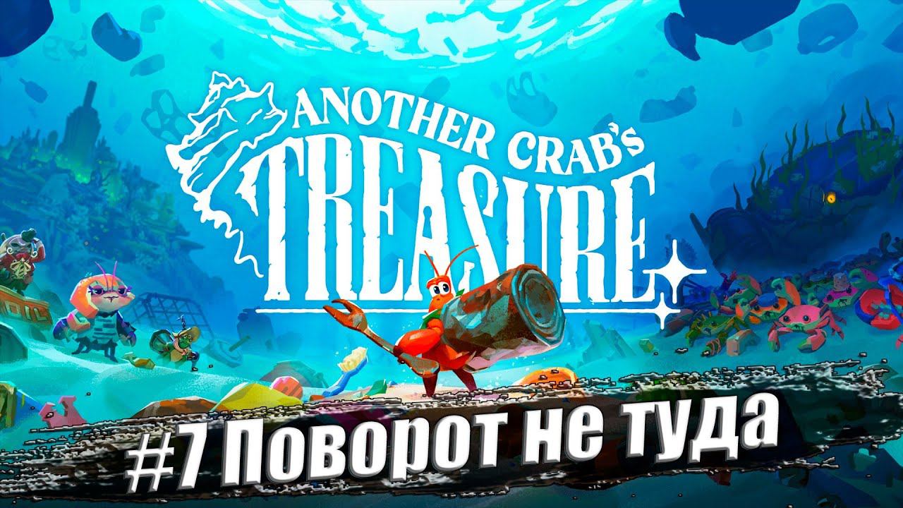 Another Crab's Treasure ✭ Прохождение #7. Поворот не туда смотреть онлайн