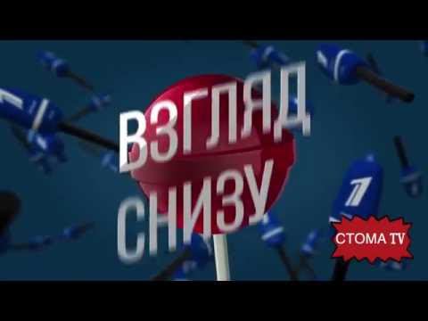 СТОМА   Взгляд Снизу!