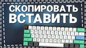 Как Копировать и Вставлять текст на Клавиатуре