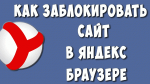 Как Заблокировать Сайт в Яндекс Браузере на Компьютере