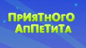 Планета Ай, 8 серия. Приятного аппетита