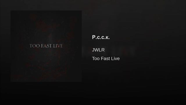 JWLR - РССК (Audio version) смотреть онлайн