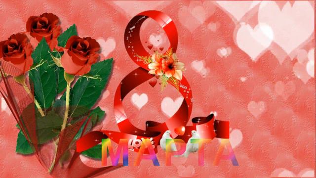 Бесплатно!! Футаж к 8 Марта смотреть онлайн