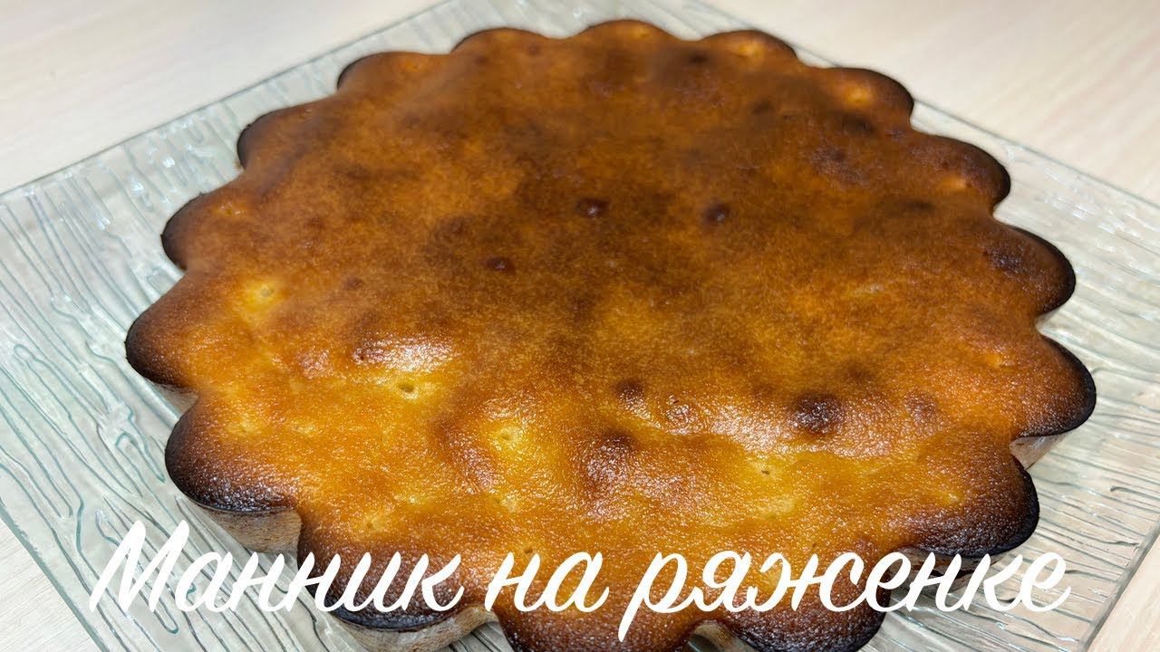 Пышный манник на ряженке