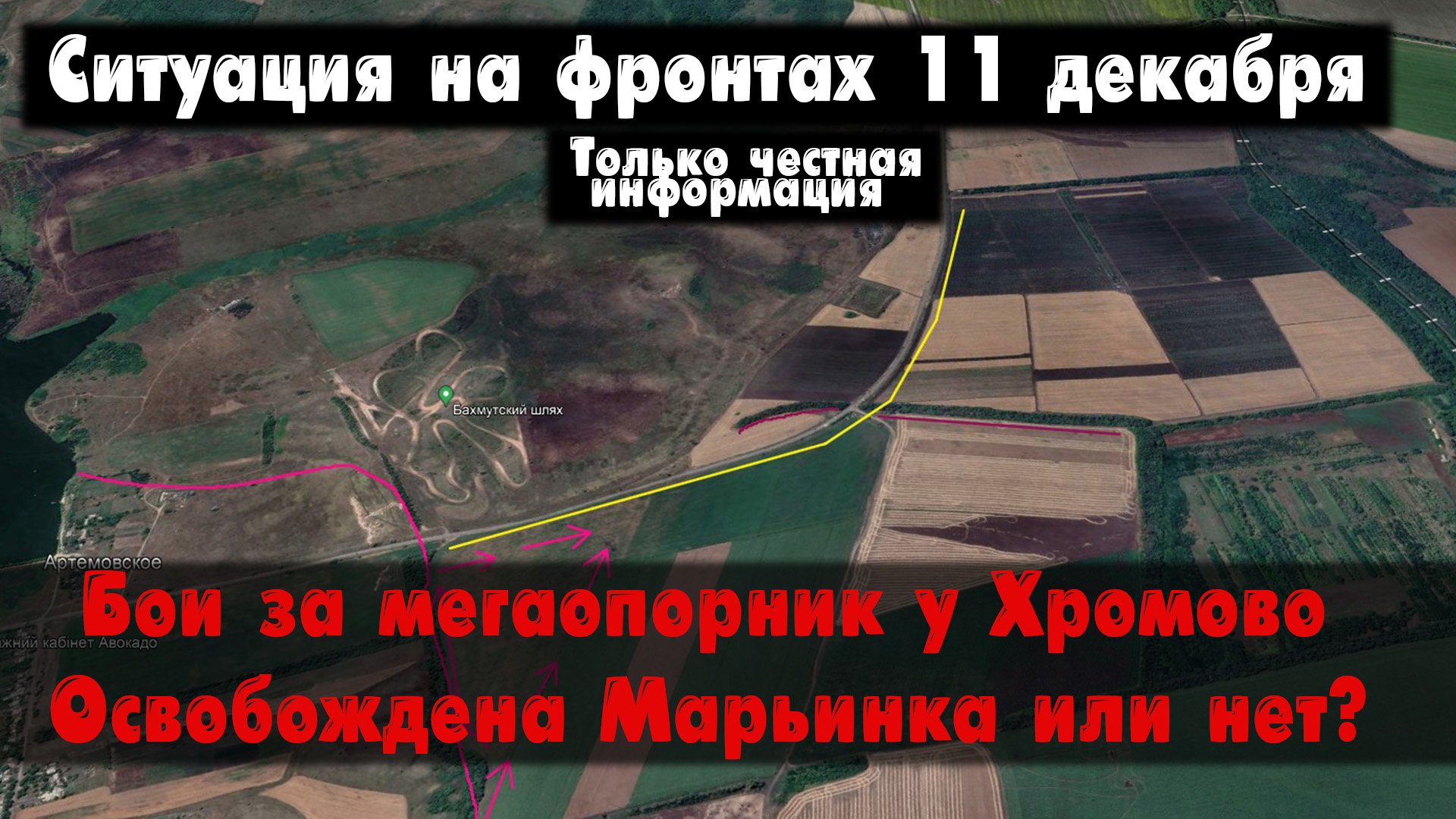 Фланги Бахмута, освобождение Марьинки, карта. Война на Украине 11.12.23 Сводки с фронта 11 декабря. смотреть онлайн