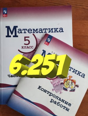 математика 5 класс номер 6.251 решение уравнений