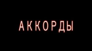 Как играть Сплин - Весь этот бред - урок - аккорды