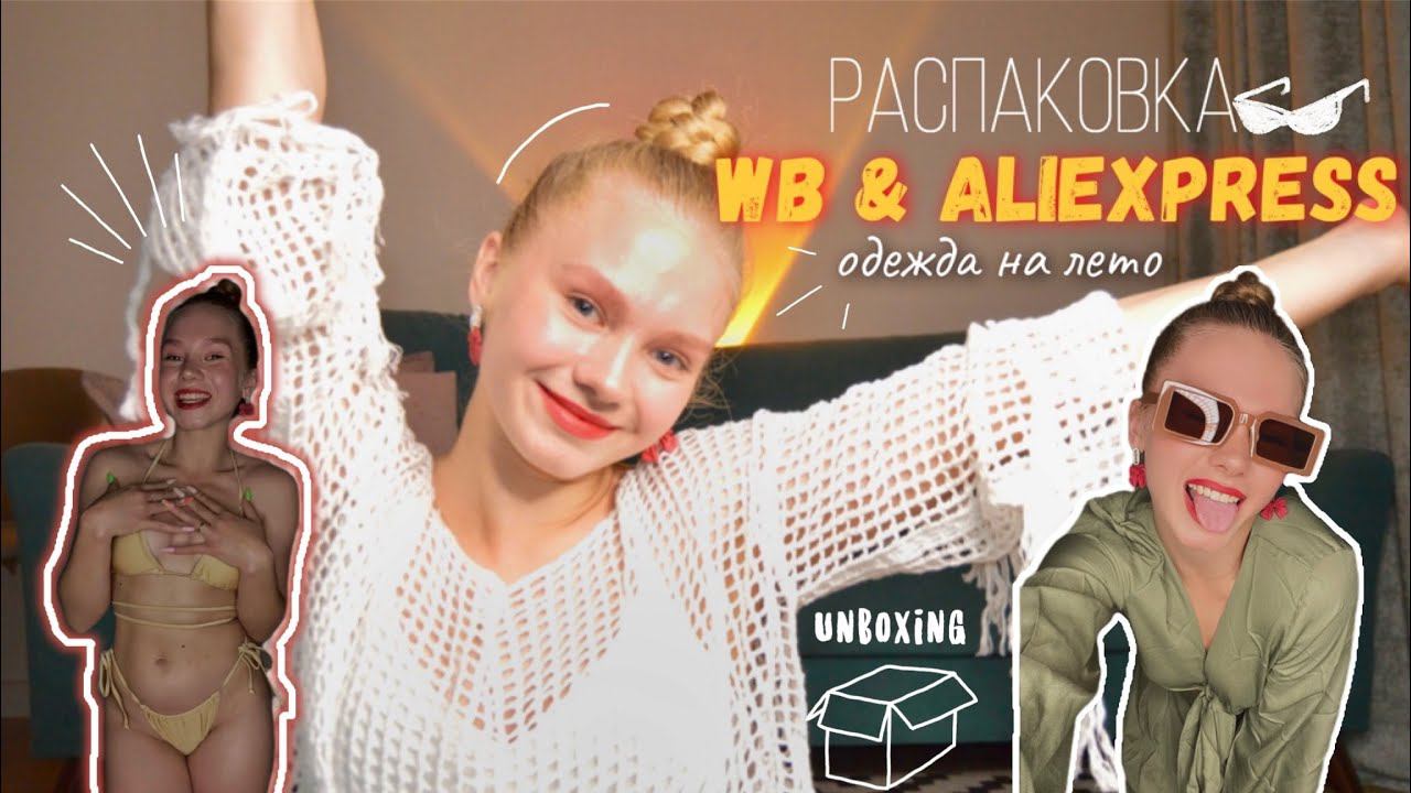 WILDBERRIES и AliExpress // летние покупки! (купальник мечты) смотреть онлайн