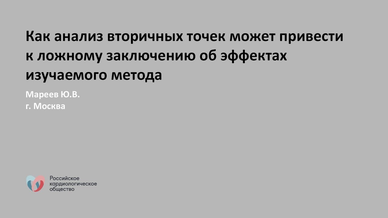 Как анализ вторичных точек может привести к ложному заключению об эффектах изучаемого метода смотреть онлайн