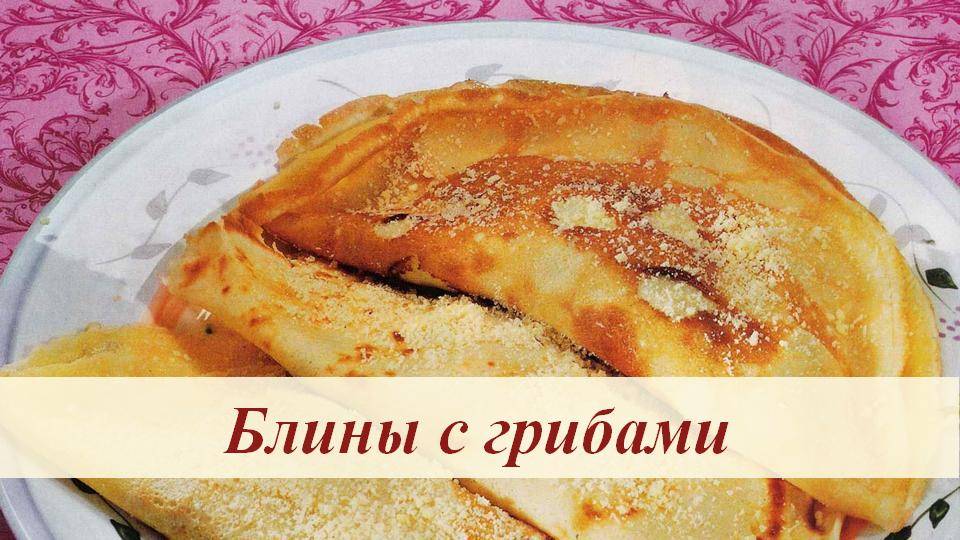Блины с грибами. В сезон лесных грибов смотреть онлайн