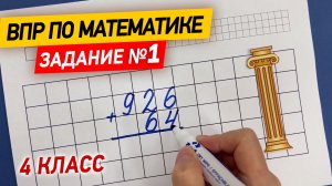 ВПР по математике в 4 классе | Задание №1 - решение простых выражений | Математика