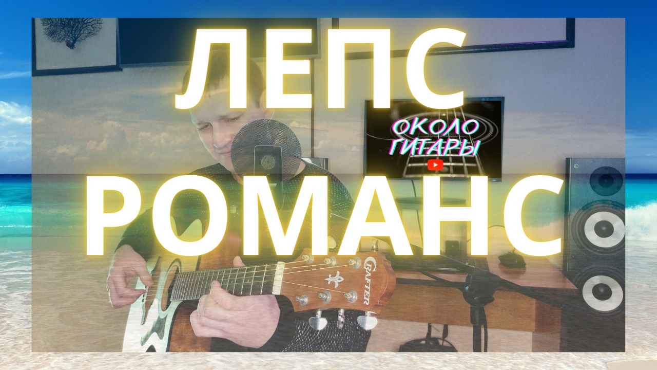 Г. Лепс. Романс (Г.Богданов, В.Лебедев) Кавер под гитару. смотреть онлайн