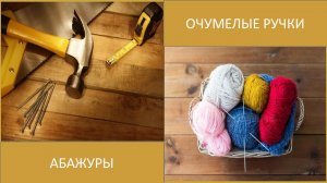 АБАЖУР СВЯЗАННЫЙ КРЮЧКОМ.