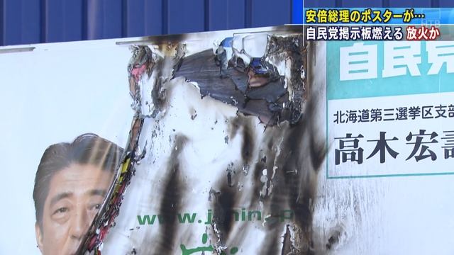 安倍首相も無残に焼け落ち…政党掲示板燃える 放火事件とみて捜査 смотреть онлайн
