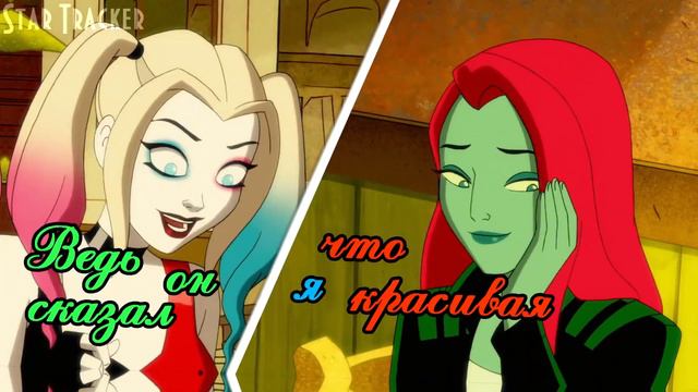 МЕР Химия | Harley Quinn / Harley Quinn & Poison Ivy - Part 10 смотреть онлайн