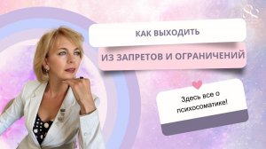 Почему НУЖНО нарушать свои внутренние запреты, и как это влияет на качество жизни. #психология